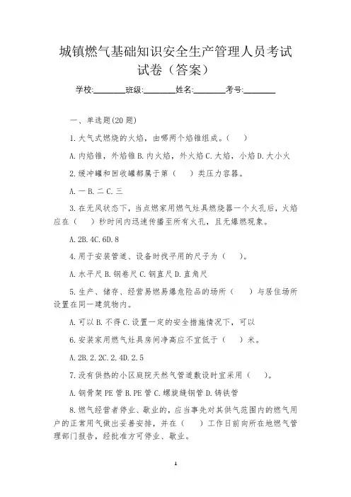 城镇燃气基础知识安全生产管理人员考试试卷(答案)
