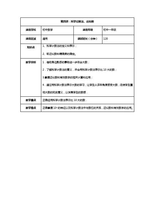 人教版七年级数学上学期同步教案：科学记数法、近似数
