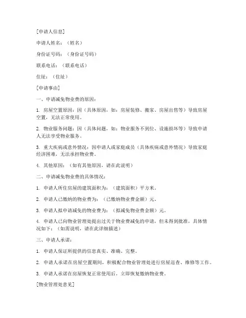 物业费减免申请书模板
