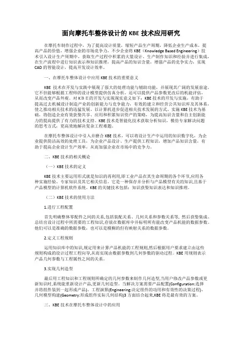 面向摩托车整体设计的KBE技术应用研究