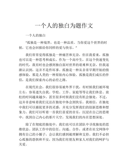 一个人的独白为题作文