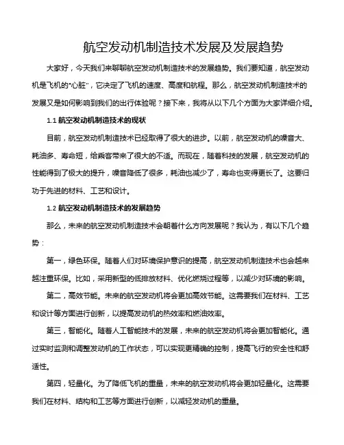 航空发动机制造技术发展及发展趋势