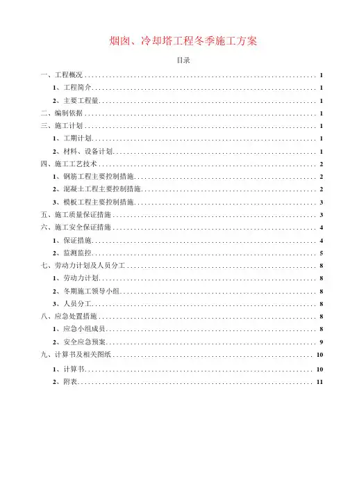 烟囱、冷却塔工程冬季施工方案
