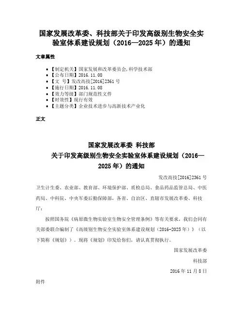 国家发展改革委、科技部关于印发高级别生物安全实验室体系建设规划（2016—2025年）的通知