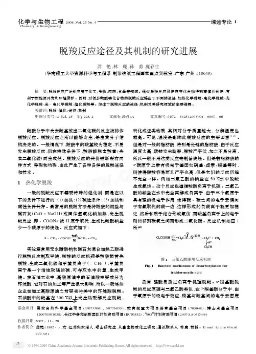 脱羧反应途径及其机制的研究进展