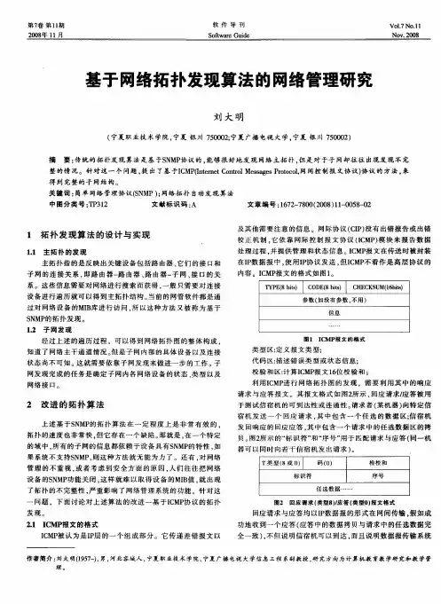 基于网络拓扑发现算法的网络管理研究