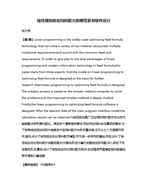 线性规划优化饲料配方的模型及其软件设计