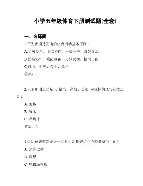 小学五年级体育下册测试题(全套)