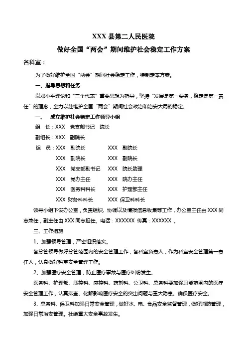 做好全国“两会”期间维护社会稳定工作方案