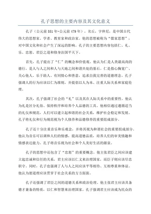 孔子思想的主要内容及其文化意义