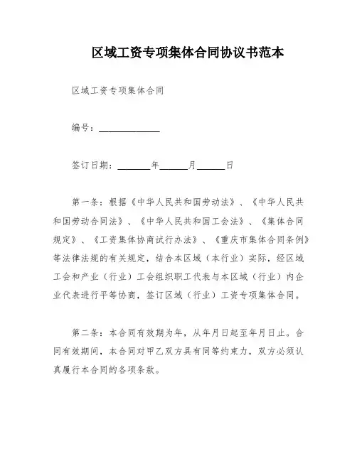 区域工资专项集体合同协议书范本