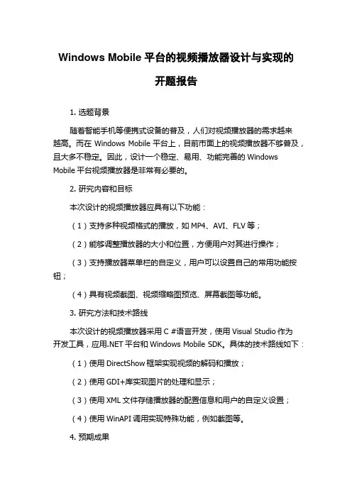 Windows Mobile平台的视频播放器设计与实现的开题报告