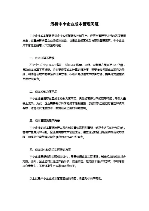 浅析中小企业成本管理问题