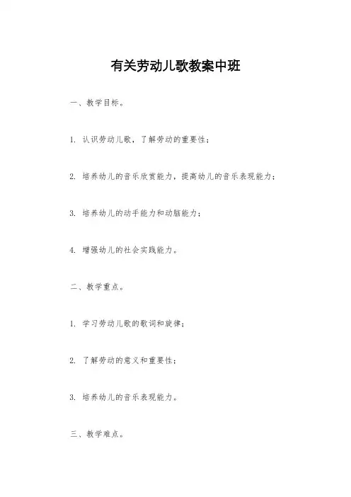 有关劳动儿歌教案中班