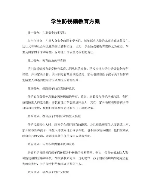 学生防拐骗教育方案