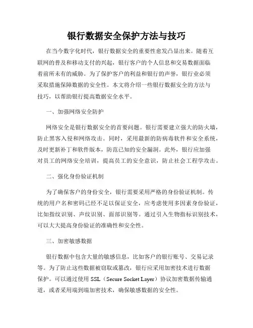 银行数据安全保护方法与技巧