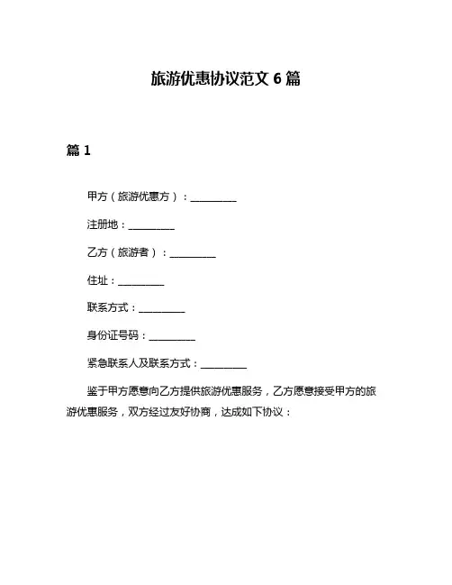 旅游优惠协议范文6篇