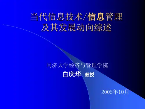 当代信息技术信息管理及其发展动向综述(同济大学刘仲