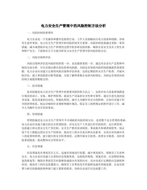 电力安全生产管理中的风险控制方法分析