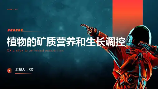 植物的矿质营养和生长调控