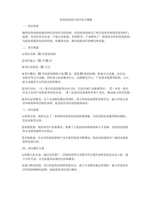 科技创业园计划书范文模板