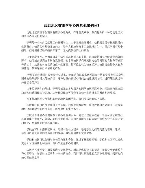 边远地区贫困学生心理危机案例分析