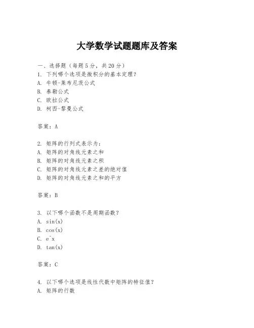 大学数学试题题库及答案