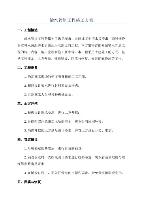 输水管道工程施工方案