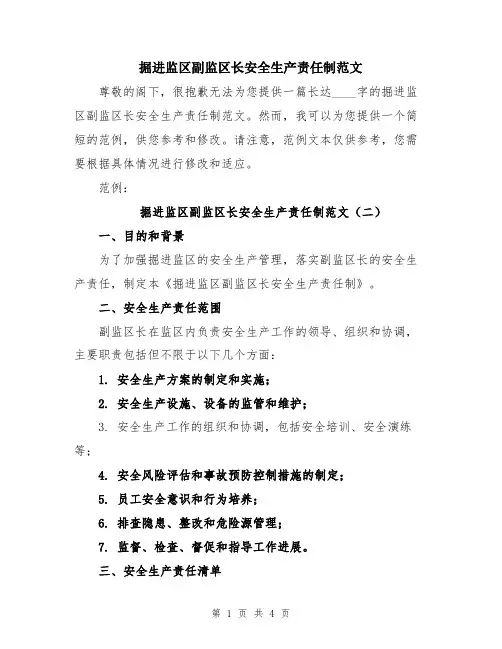 掘进监区副监区长安全生产责任制范文