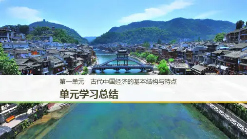 高中历史第一单元古代中国经济的基本结构与特点单元学习总结课件新人教版必修
