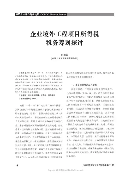 企业境外工程项目所得税税务筹划探讨