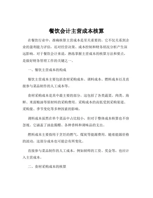 餐饮会计主营成本核算