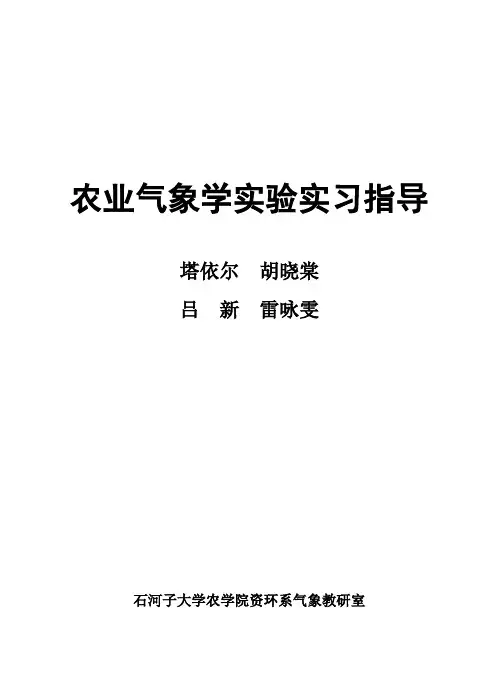 农业气象学实验实习指导