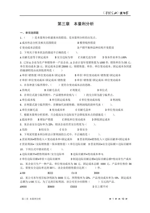 第3章 本量利分析练习题