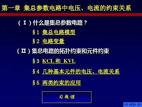 第一章(集总参数电路中u-i的约束关系)