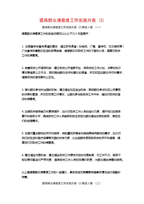 提高群众满意度工作实施方案2篇