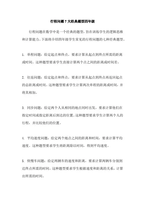 行程问题7大经典题型四年级