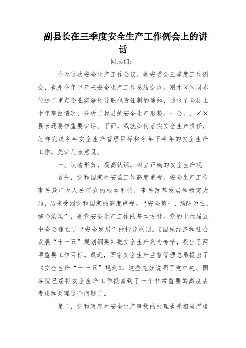 副县长在三季度安全生产工作例会上的讲话