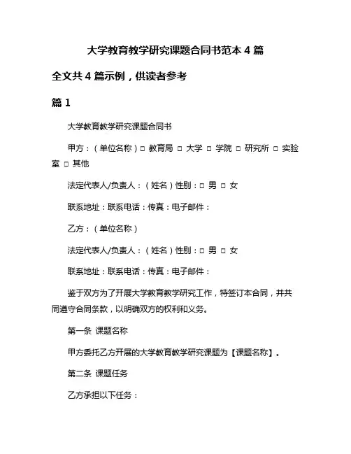 大学教育教学研究课题合同书范本4篇