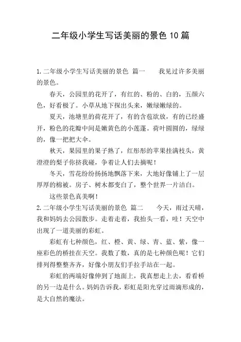 二年级小学生写话美丽的景色10篇