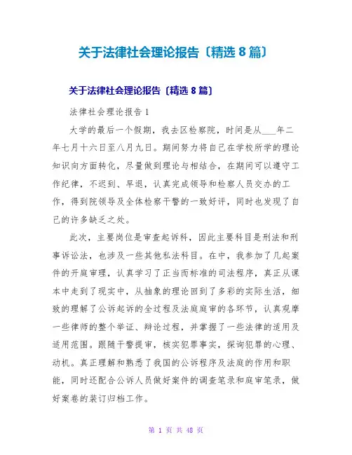 法律社会实践报告(精选8篇)