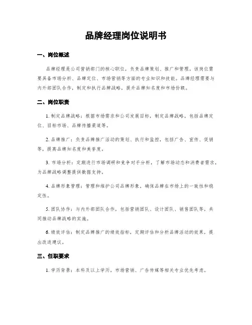 品牌经理岗位说明书