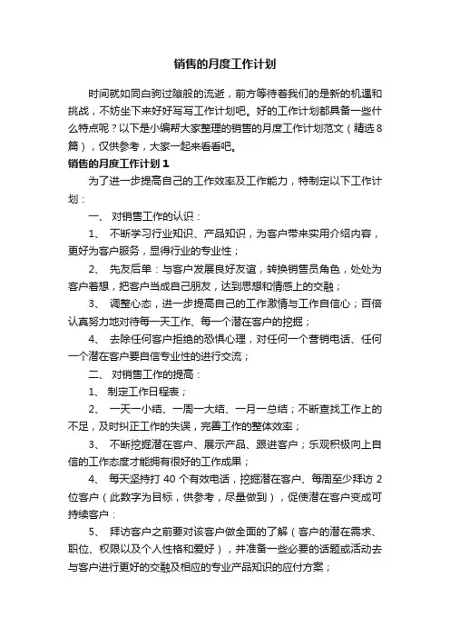销售的月度工作计划范文（精选8篇）