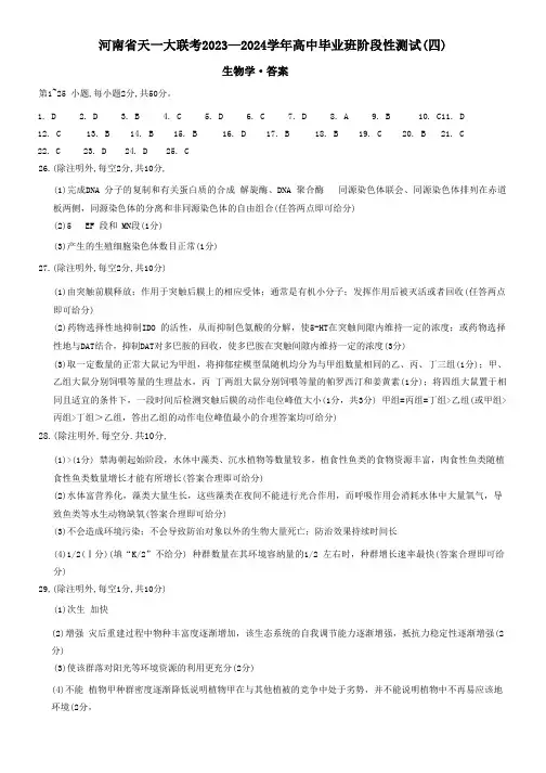 河南省天一大联考2024届高三阶段性测试(四)生物答案