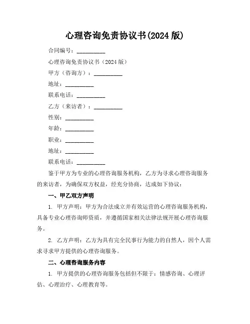 心理咨询免责协议书(2024版)