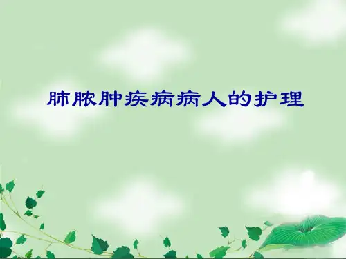 肺脓肿病人的护理PPT课件