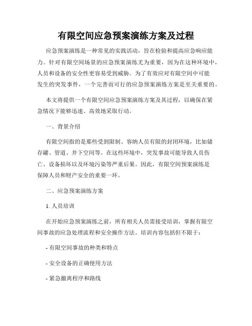 有限空间应急预案演练方案及过程