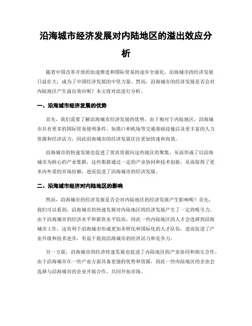 沿海城市经济发展对内陆地区的溢出效应分析