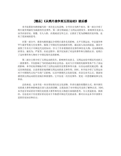 [精品]《从鸦片战争到五四运动》读后感