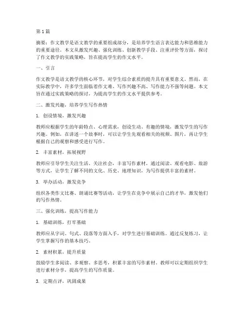 作文教学的实践策略(3篇)